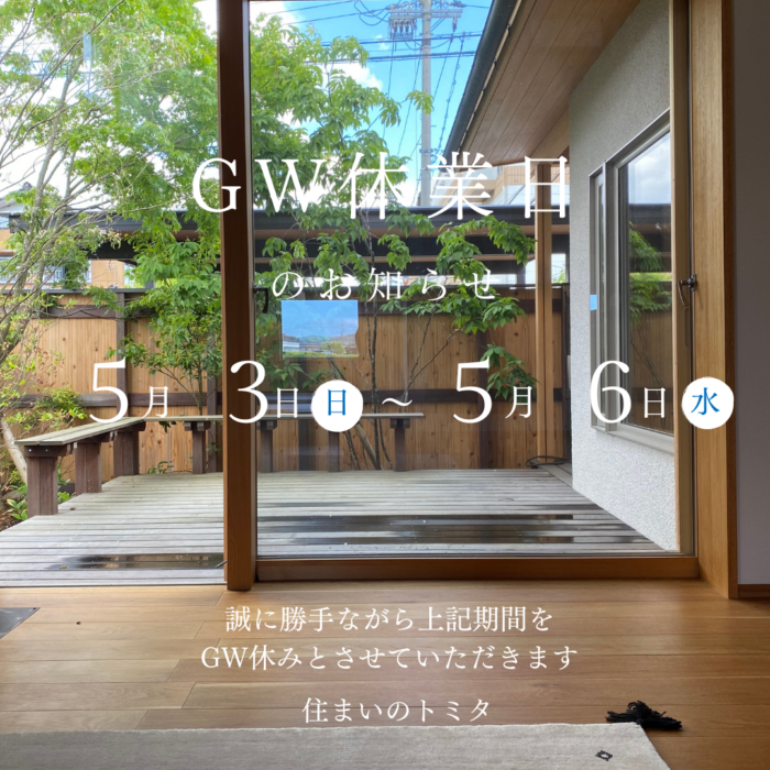 GW休暇のお知らせ
