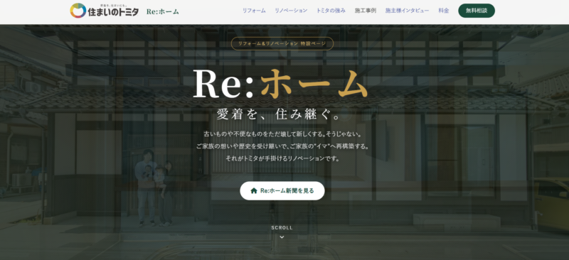 リフォーム専用ページ開設