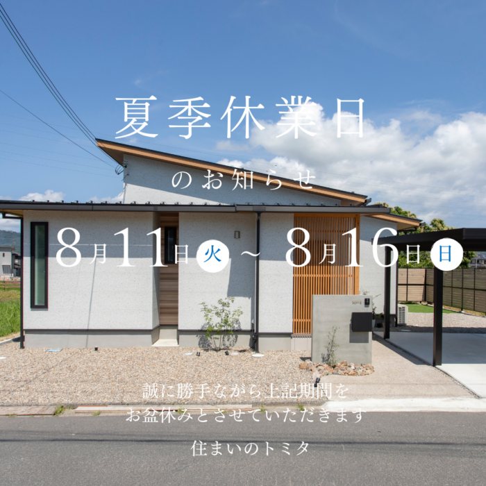 夏季休業のお知らせ